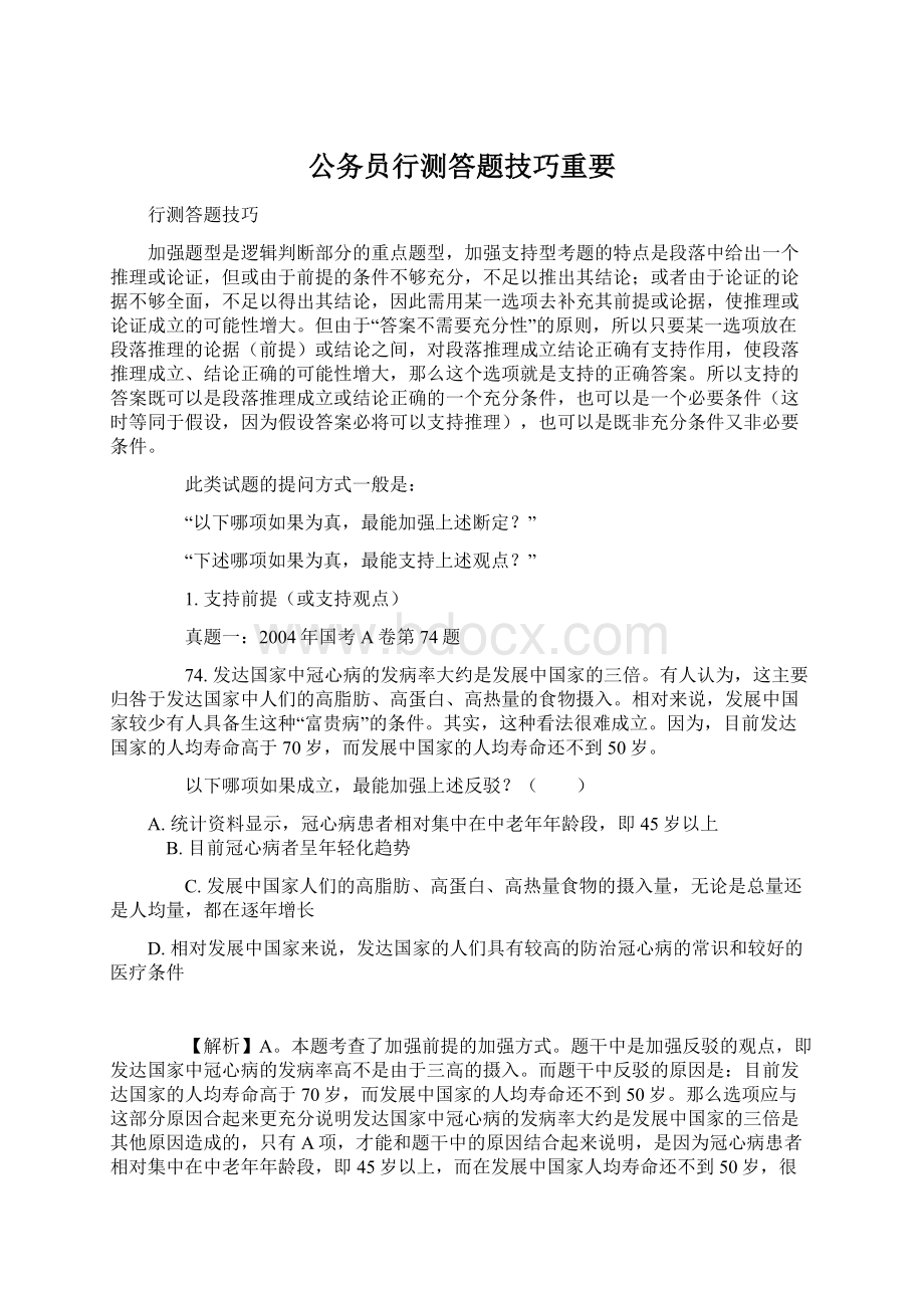 公务员行测答题技巧重要.docx