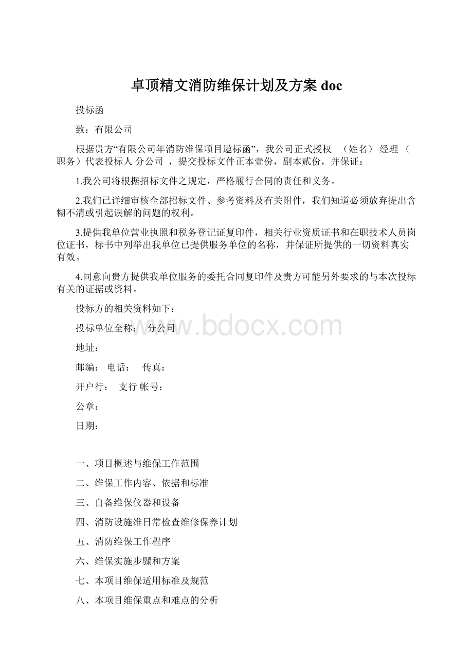 卓顶精文消防维保计划及方案doc.docx