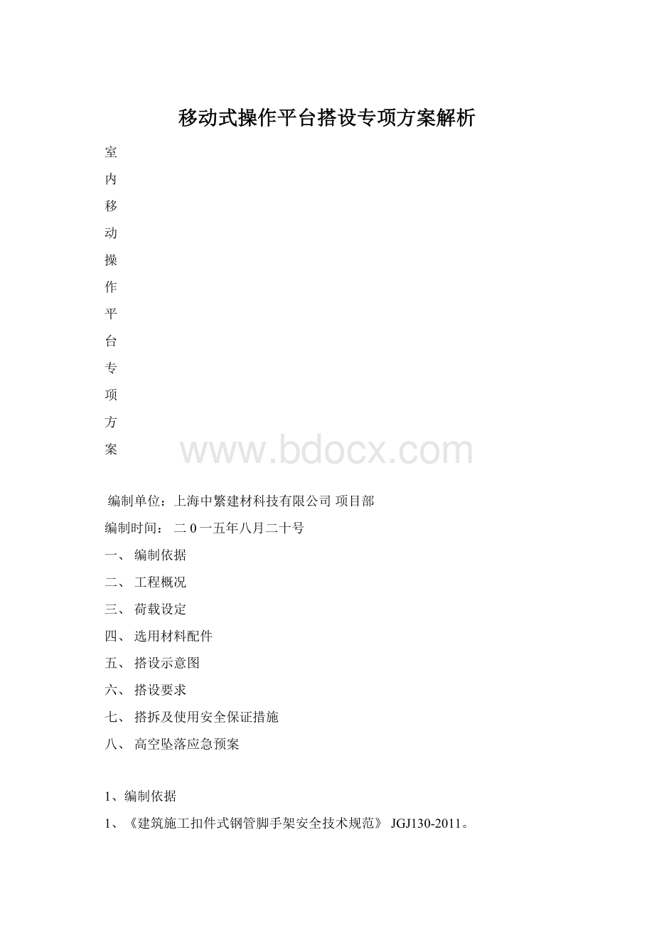 移动式操作平台搭设专项方案解析.docx_第1页