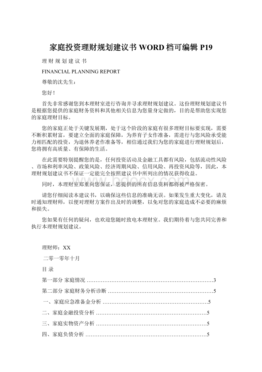 家庭投资理财规划建议书WORD档可编辑P19.docx