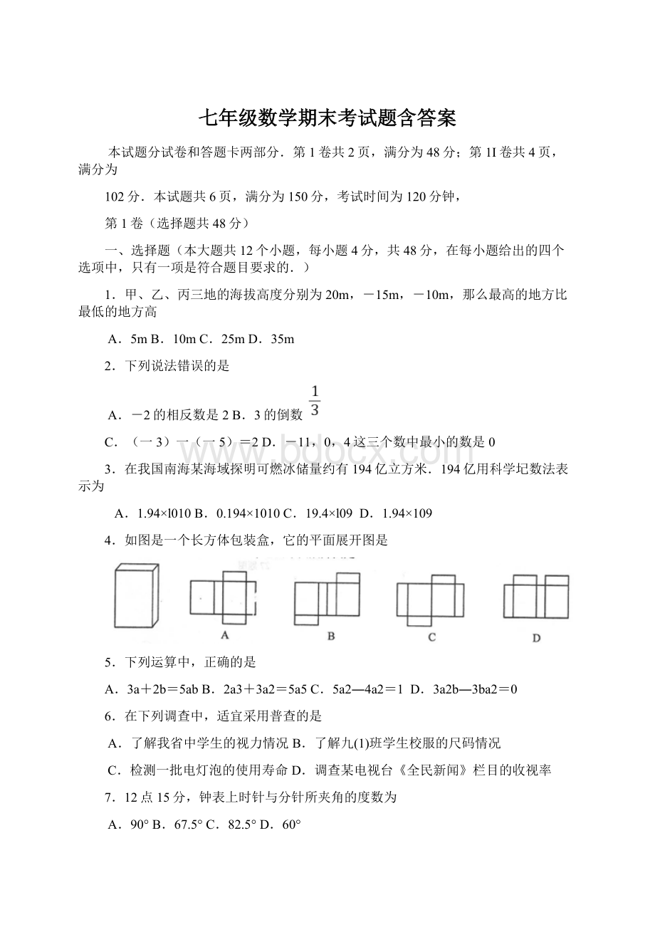 七年级数学期末考试题含答案.docx_第1页