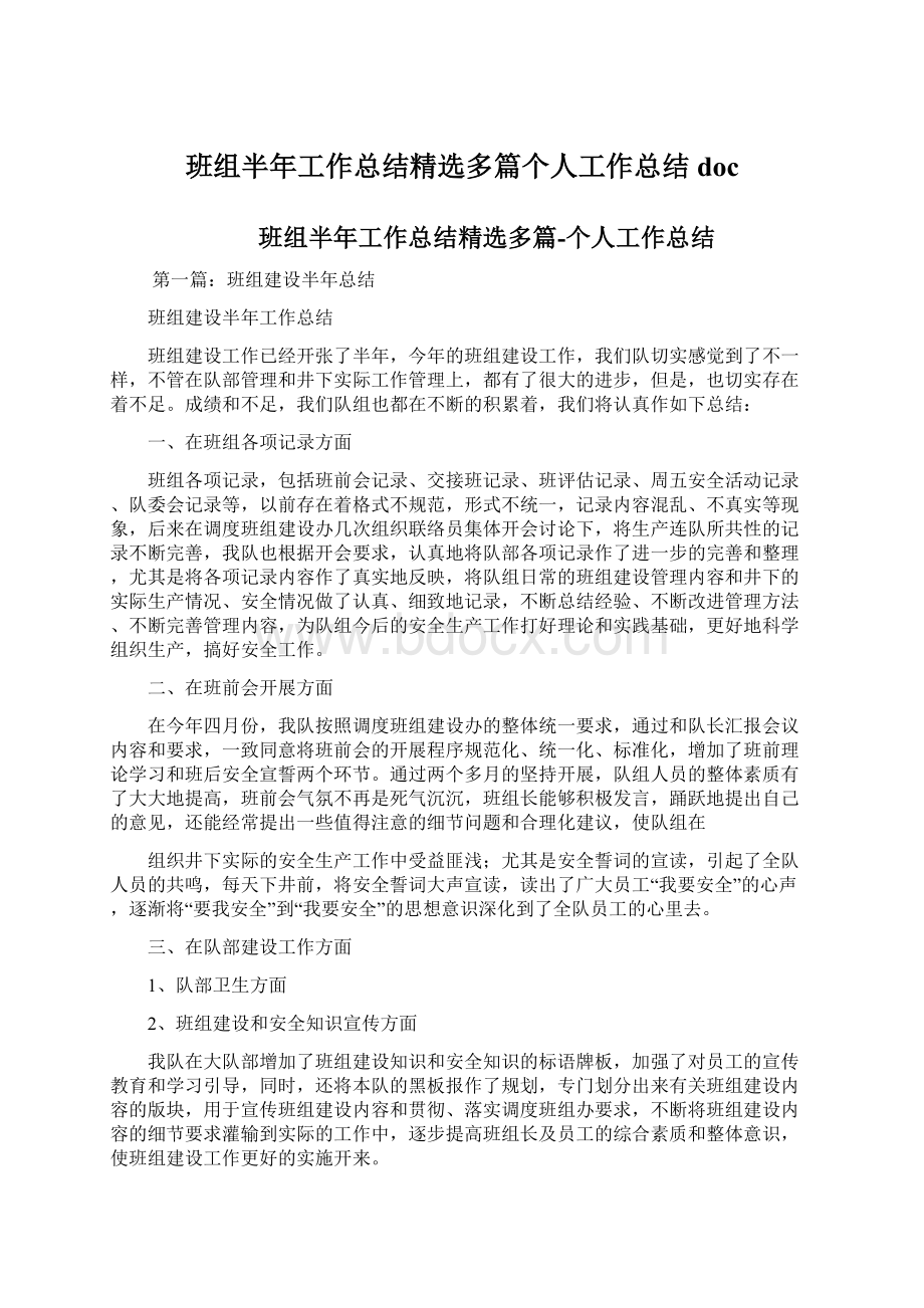 班组半年工作总结精选多篇个人工作总结docWord格式文档下载.docx_第1页