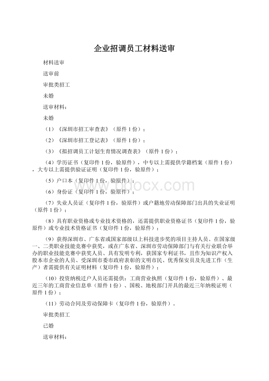 企业招调员工材料送审.docx