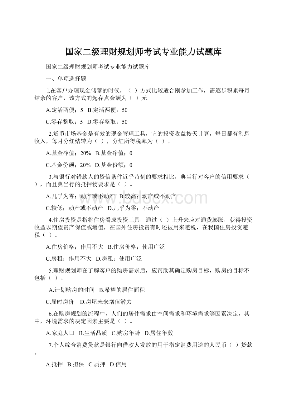 国家二级理财规划师考试专业能力试题库.docx_第1页