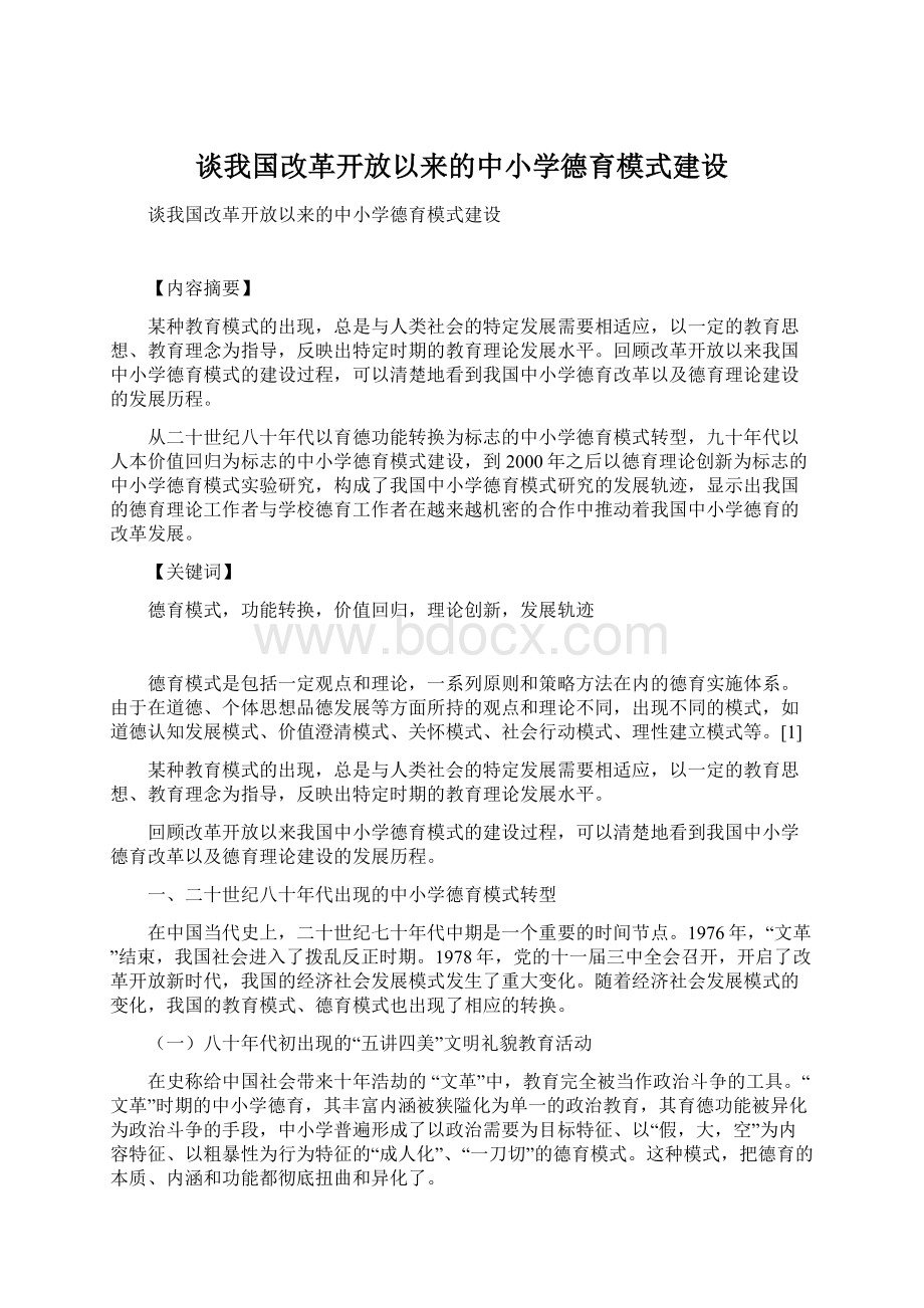 谈我国改革开放以来的中小学德育模式建设.docx