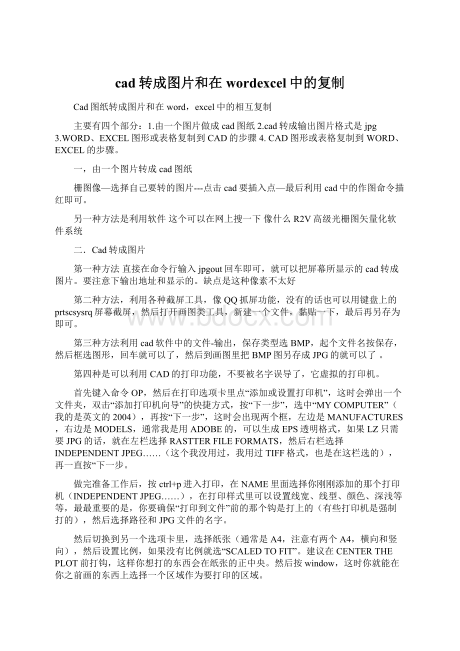 cad转成图片和在wordexcel中的复制Word格式.docx_第1页