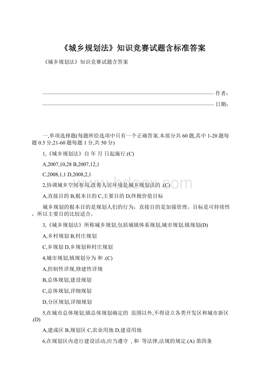 《城乡规划法》知识竞赛试题含标准答案文档格式.docx_第1页