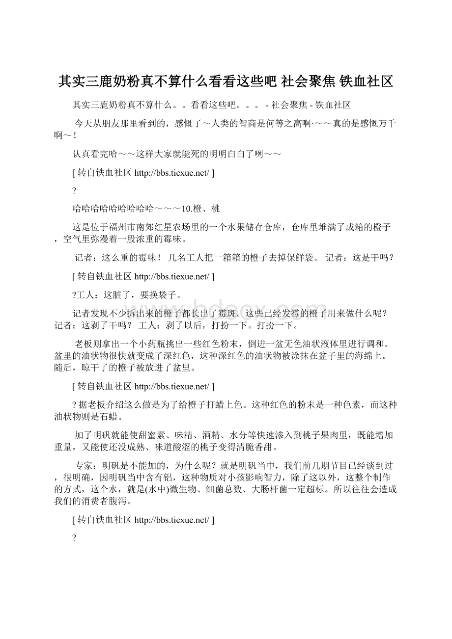 其实三鹿奶粉真不算什么看看这些吧社会聚焦铁血社区Word文档格式.docx_第1页