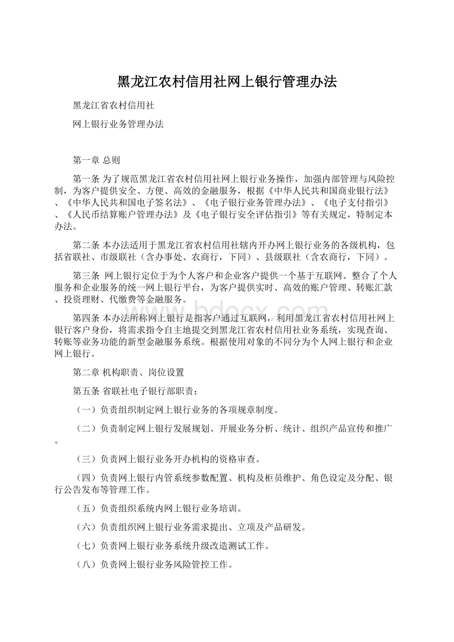 黑龙江农村信用社网上银行管理办法Word下载.docx_第1页