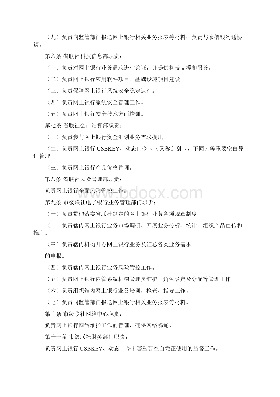 黑龙江农村信用社网上银行管理办法Word下载.docx_第2页