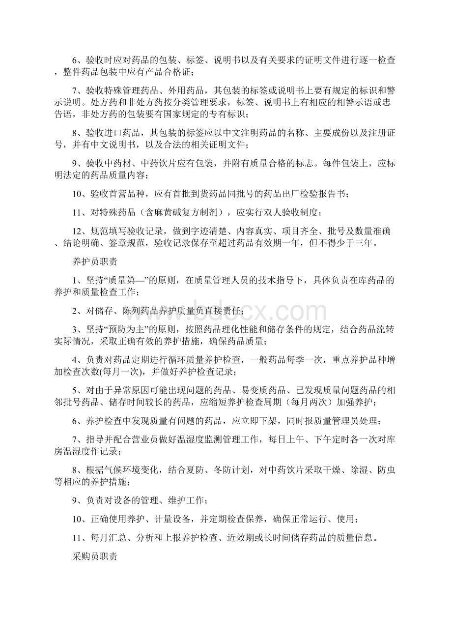 药店业务员岗位职责共7篇Word格式.docx_第3页