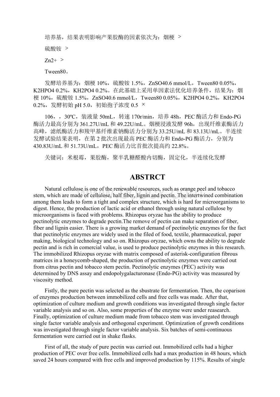 蜂巢形棉布载体固定化米根霉产果胶酶的半连续化发酵研究毕业论文Word下载.docx_第2页