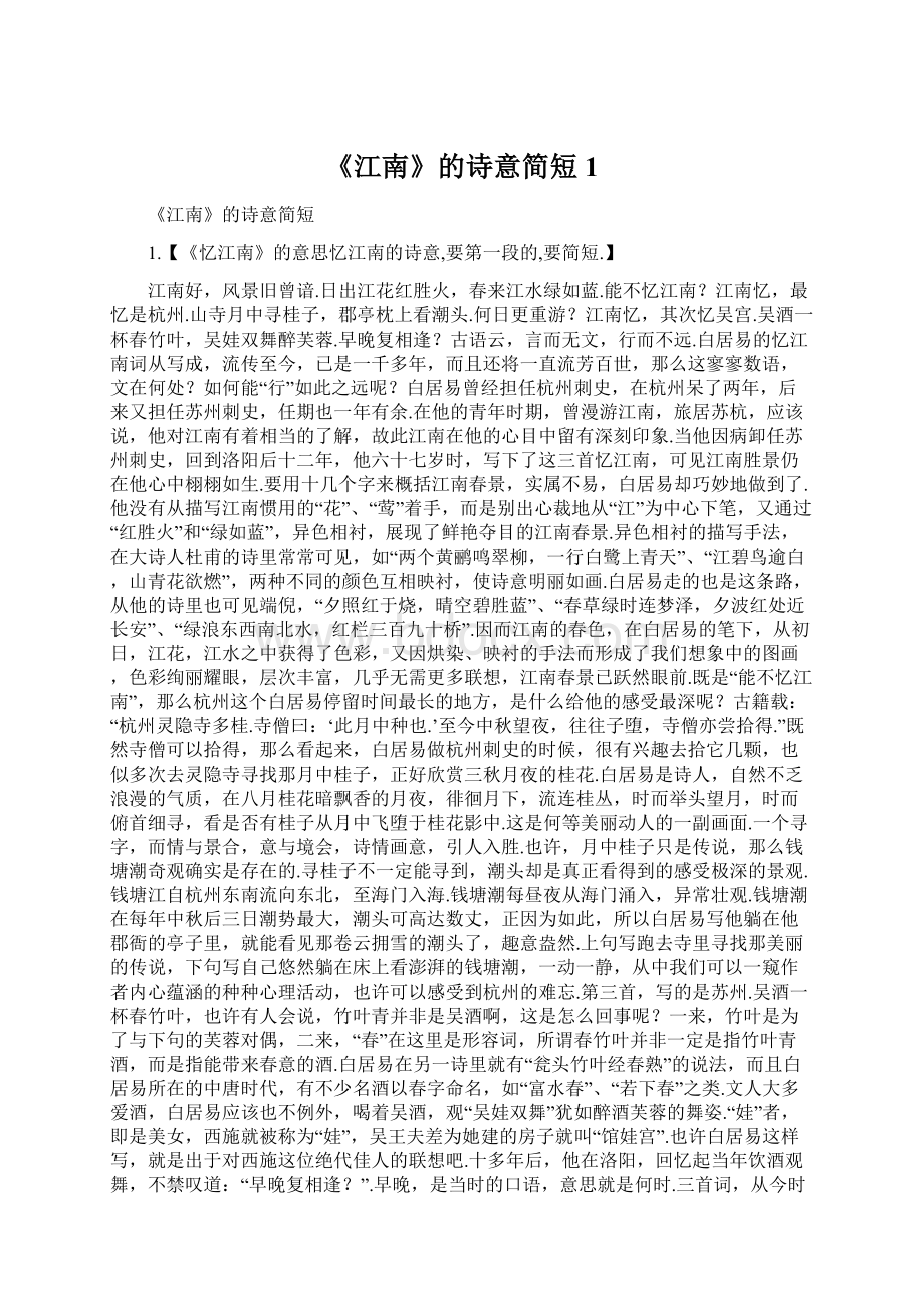 《江南》的诗意简短1Word文档下载推荐.docx