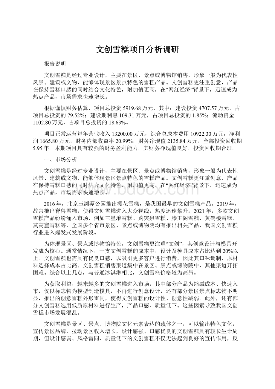 文创雪糕项目分析调研.docx