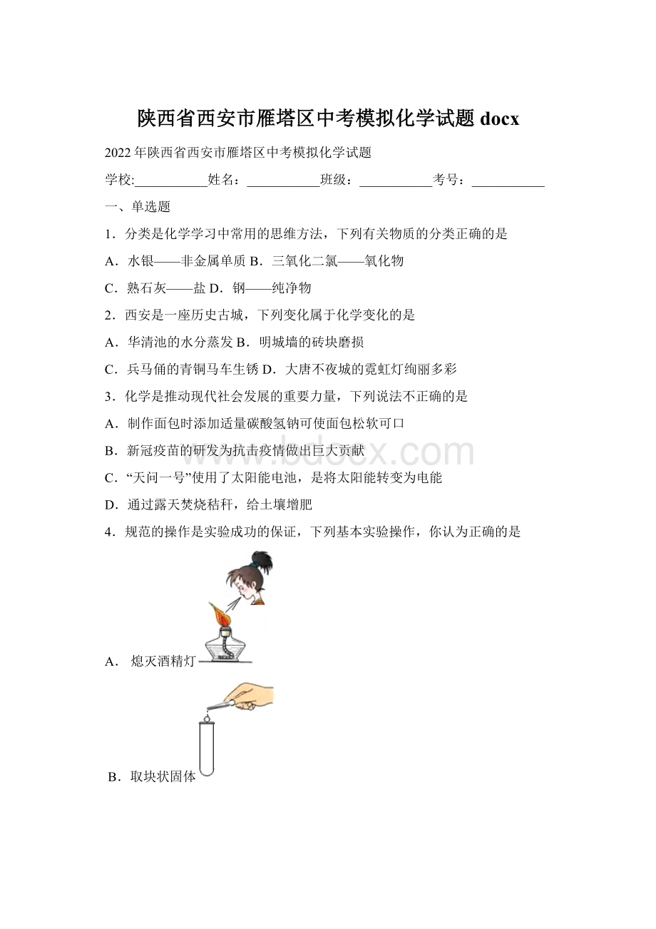 陕西省西安市雁塔区中考模拟化学试题docx.docx