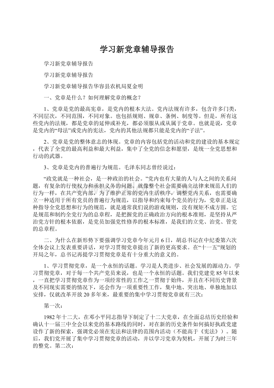 学习新党章辅导报告Word文档下载推荐.docx