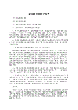 学习新党章辅导报告.docx