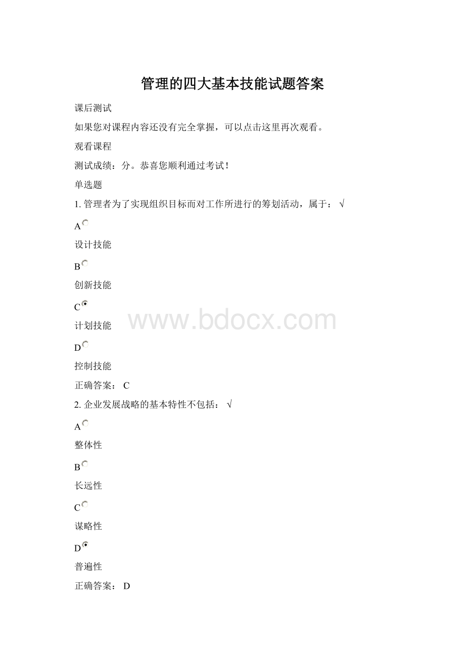 管理的四大基本技能试题答案.docx