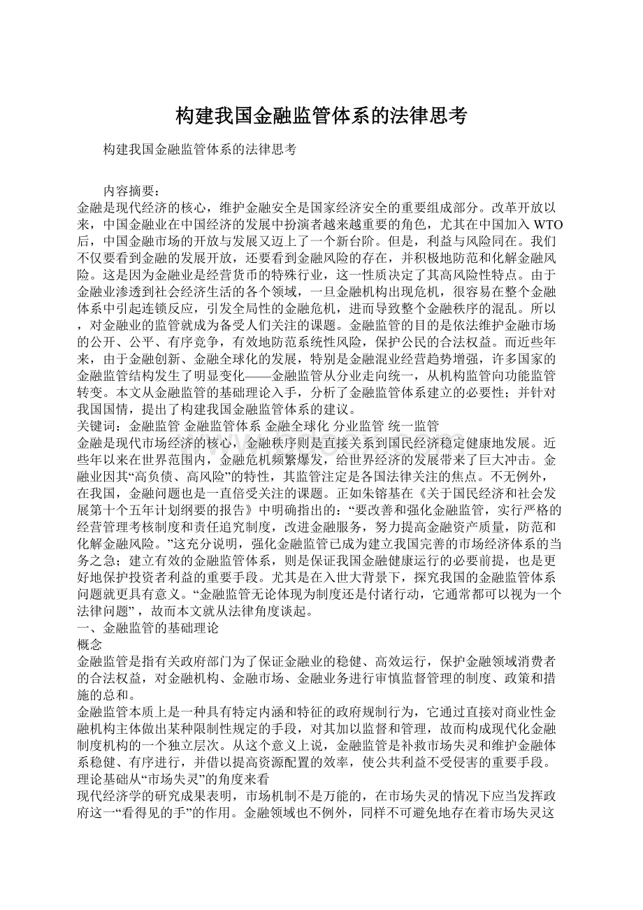 构建我国金融监管体系的法律思考Word文档下载推荐.docx