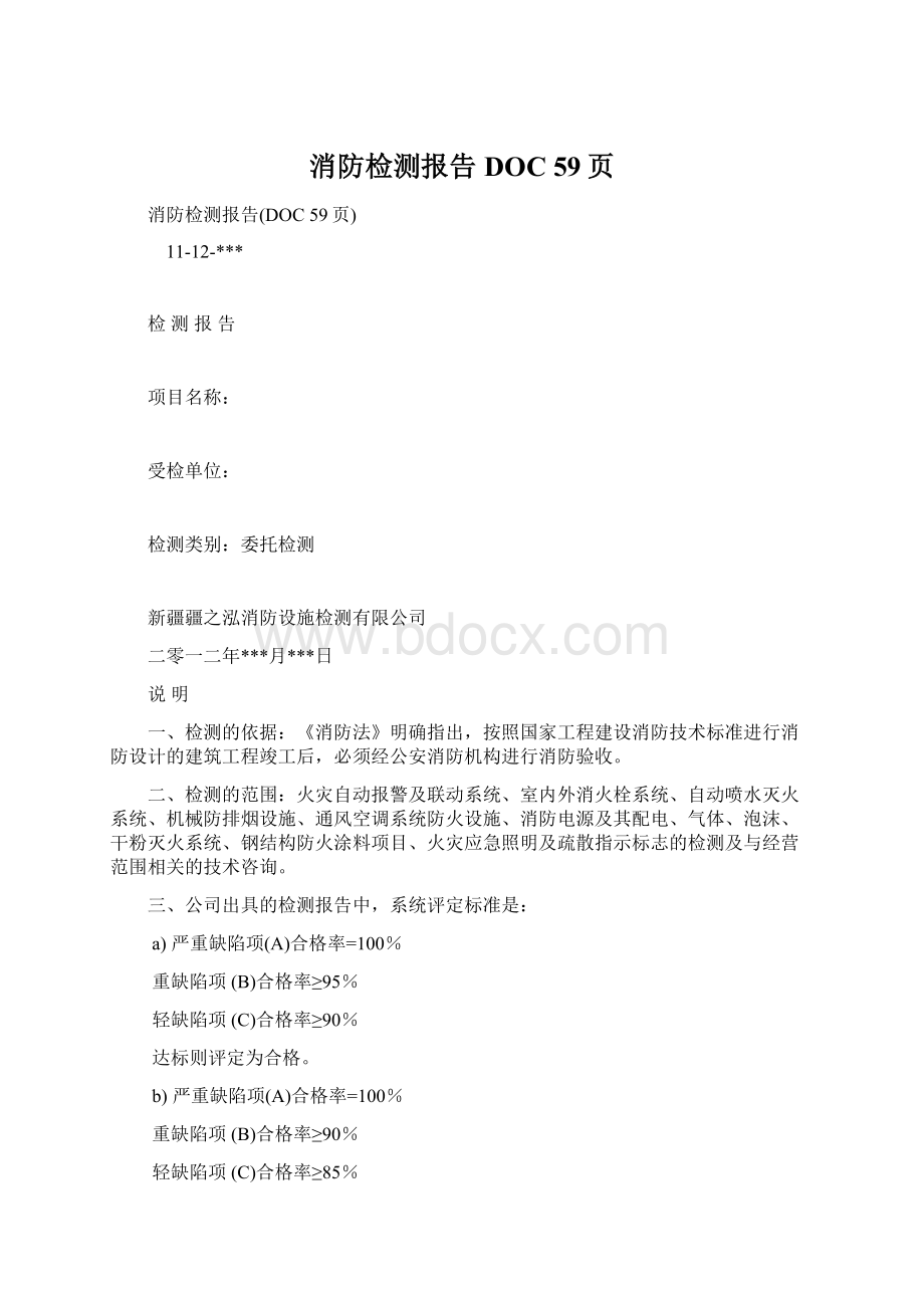 消防检测报告DOC 59页.docx