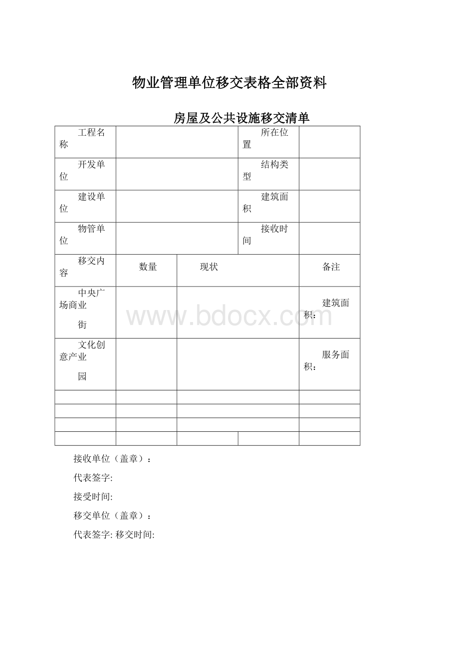 物业管理单位移交表格全部资料.docx_第1页