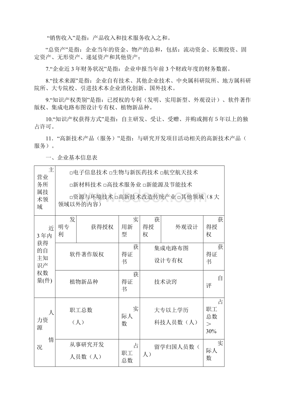 高新技术企业申报详细说明Word文件下载.docx_第2页