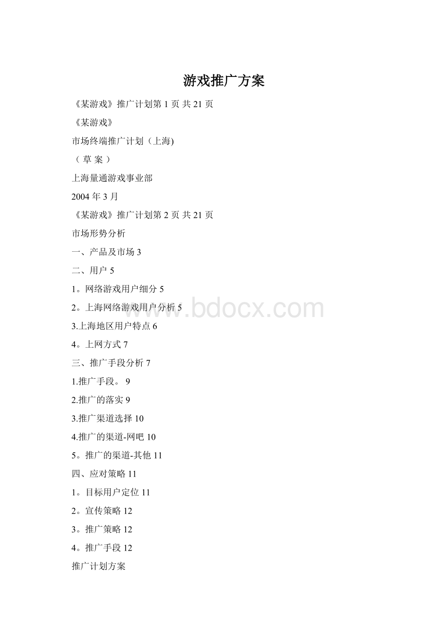 游戏推广方案Word文档格式.docx