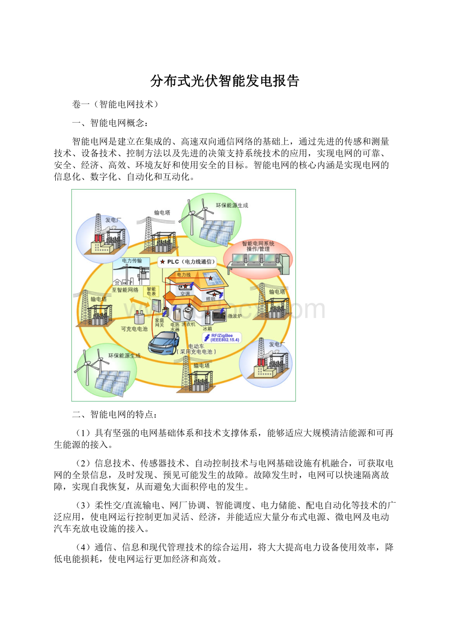 分布式光伏智能发电报告Word格式.docx