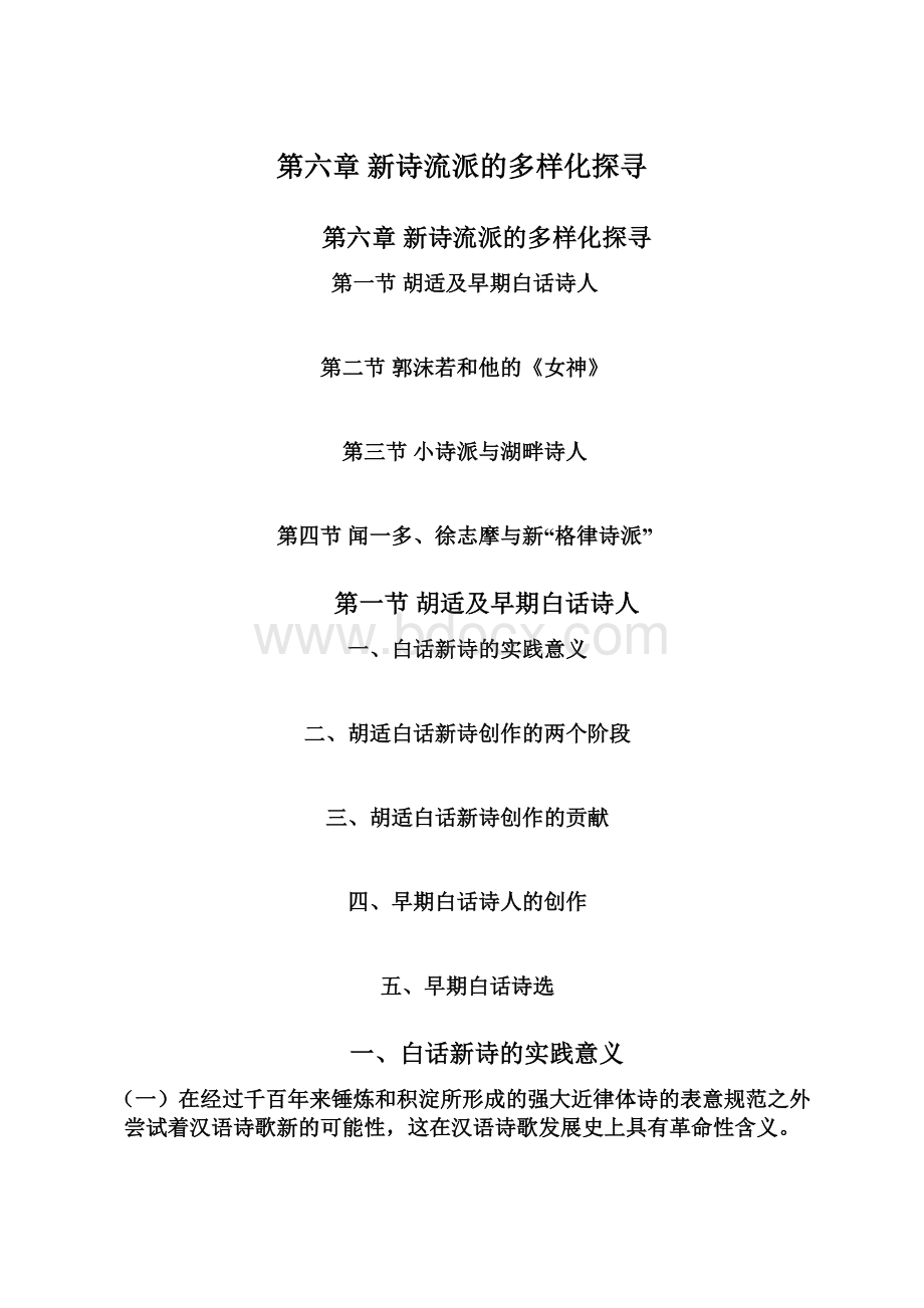 第六章新诗流派的多样化探寻Word格式文档下载.docx_第1页