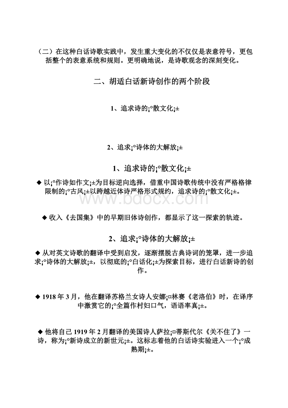 第六章新诗流派的多样化探寻Word格式文档下载.docx_第2页