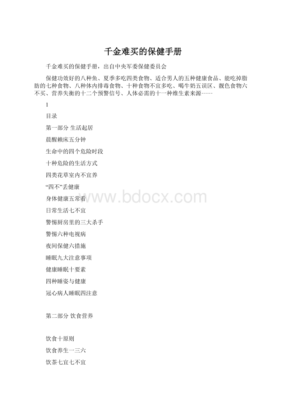 千金难买的保健手册Word格式文档下载.docx