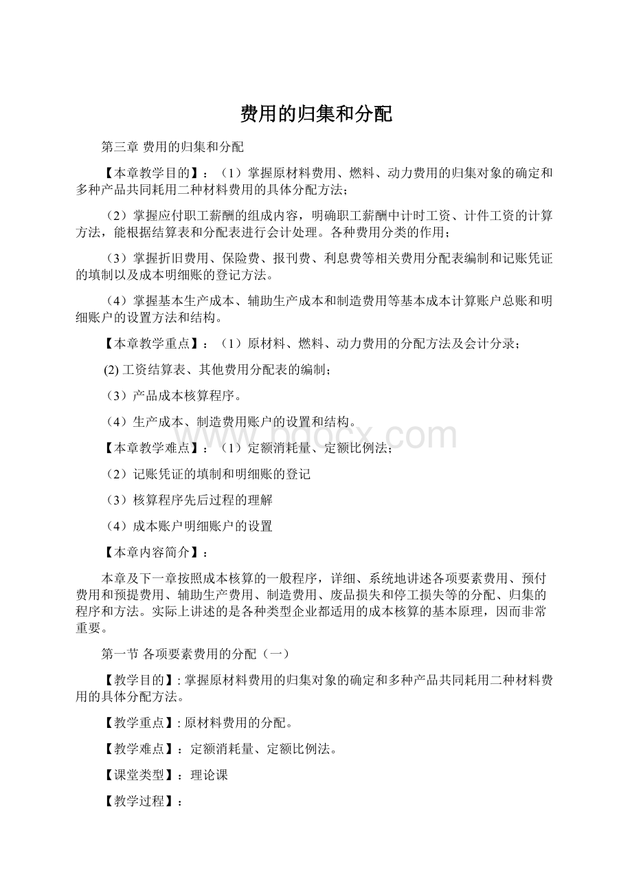 费用的归集和分配.docx_第1页