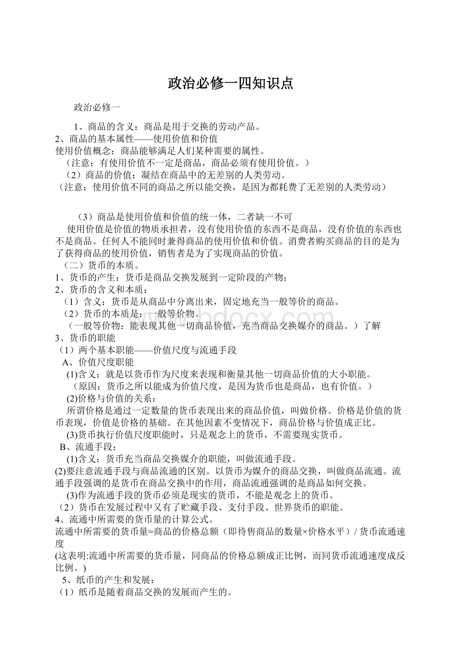 政治必修一四知识点文档格式.docx_第1页