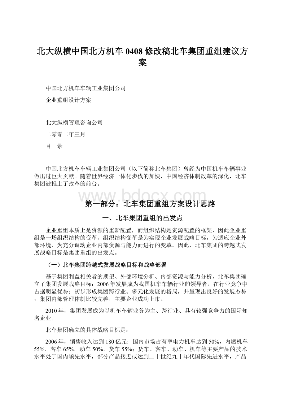 北大纵横中国北方机车0408修改稿北车集团重组建议方案Word文件下载.docx