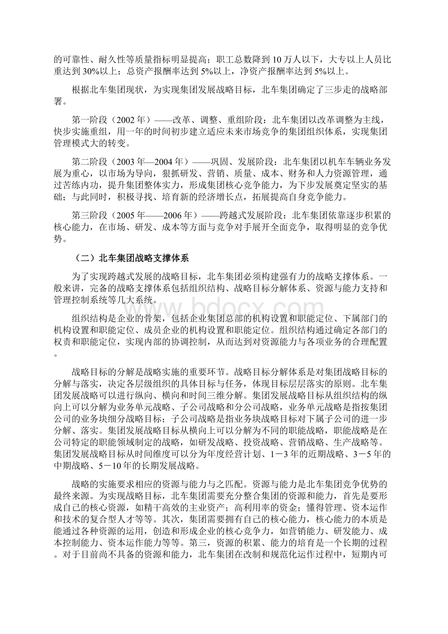 北大纵横中国北方机车0408修改稿北车集团重组建议方案.docx_第2页