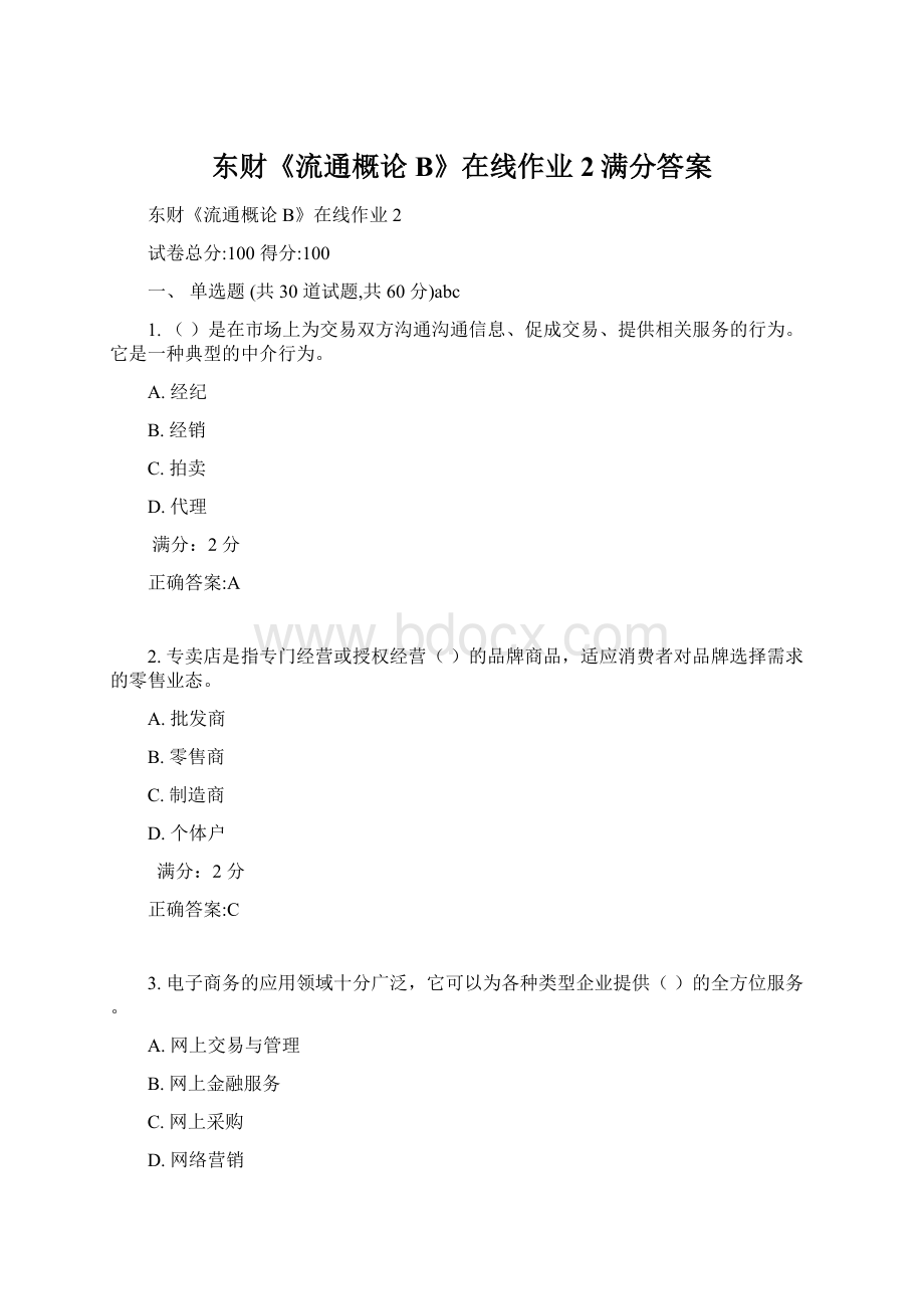 东财《流通概论B》在线作业2满分答案Word格式.docx_第1页