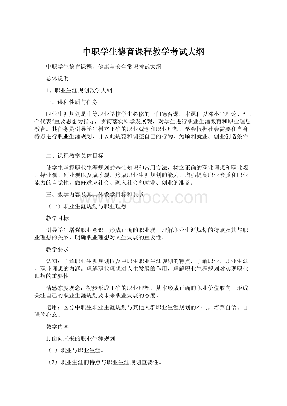 中职学生德育课程教学考试大纲.docx_第1页