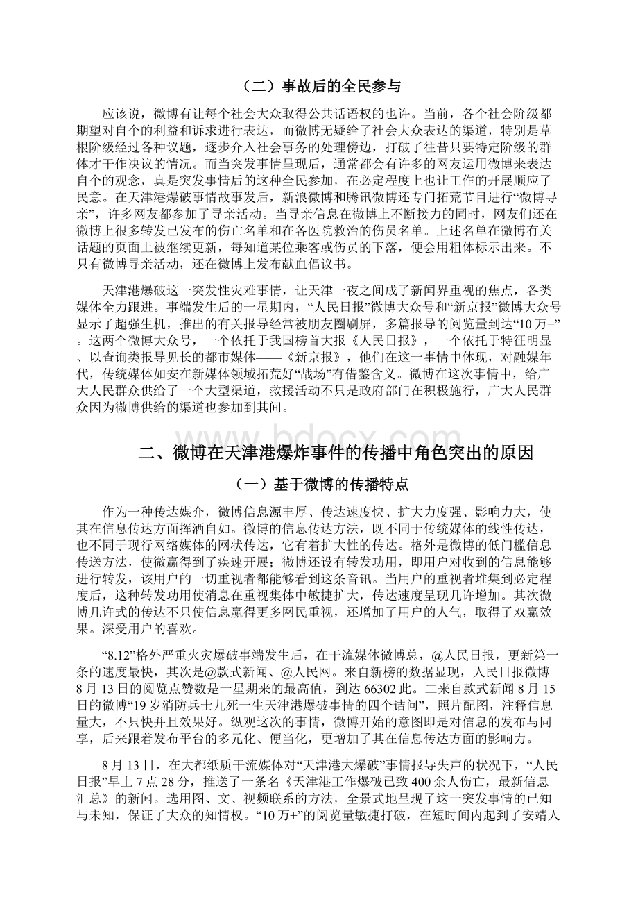 微博对于突发事件的传播影响及作用分析以天津港爆炸事件为例1128Word格式.docx_第3页