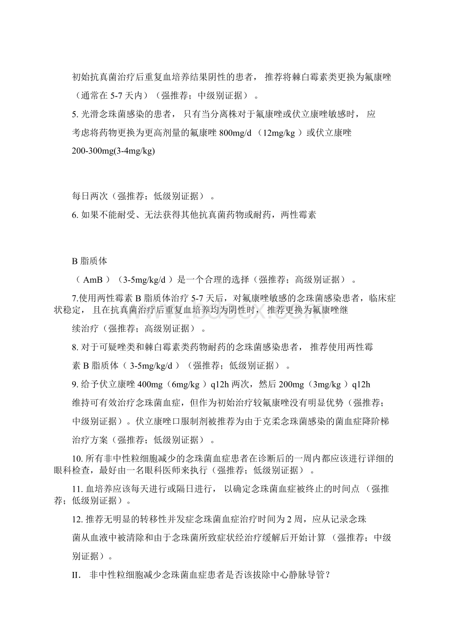 IDSA念珠菌病指南中文翻译Word格式文档下载.docx_第2页