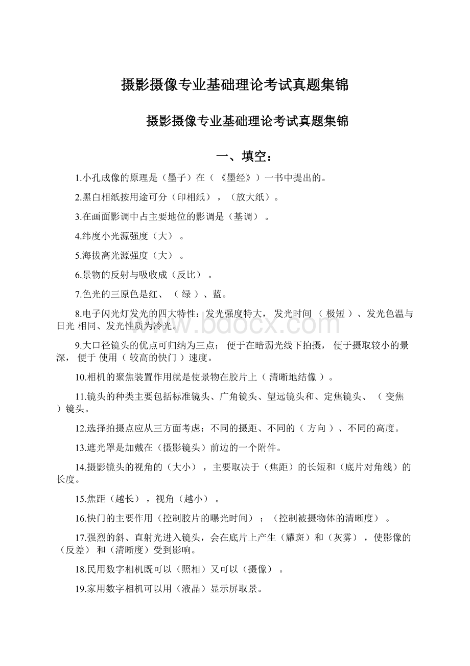 摄影摄像专业基础理论考试真题集锦Word格式.docx