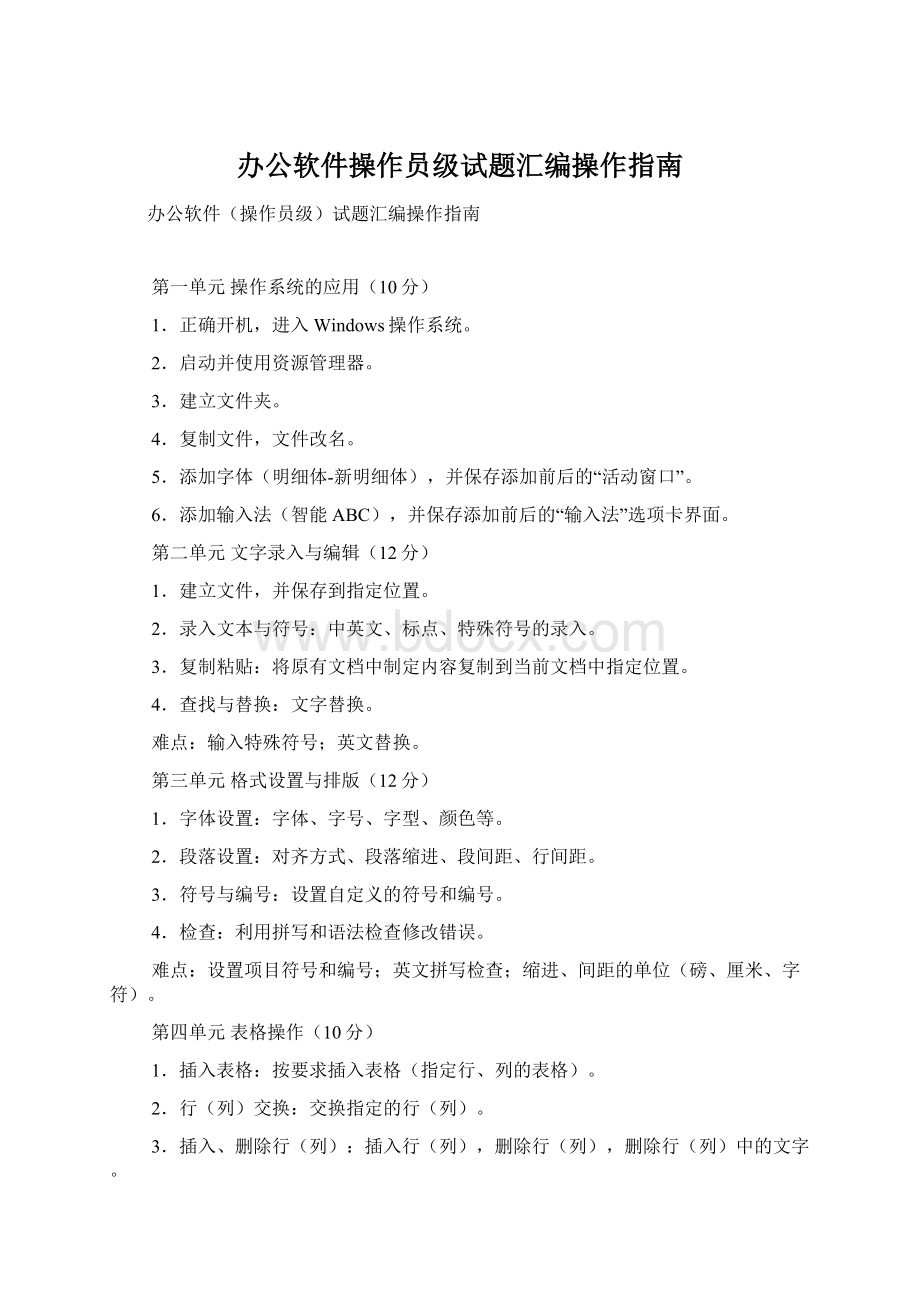 办公软件操作员级试题汇编操作指南Word文档下载推荐.docx