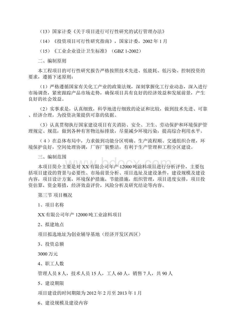 年产1吨工业涂料建设项目可行性研究报告.docx_第2页