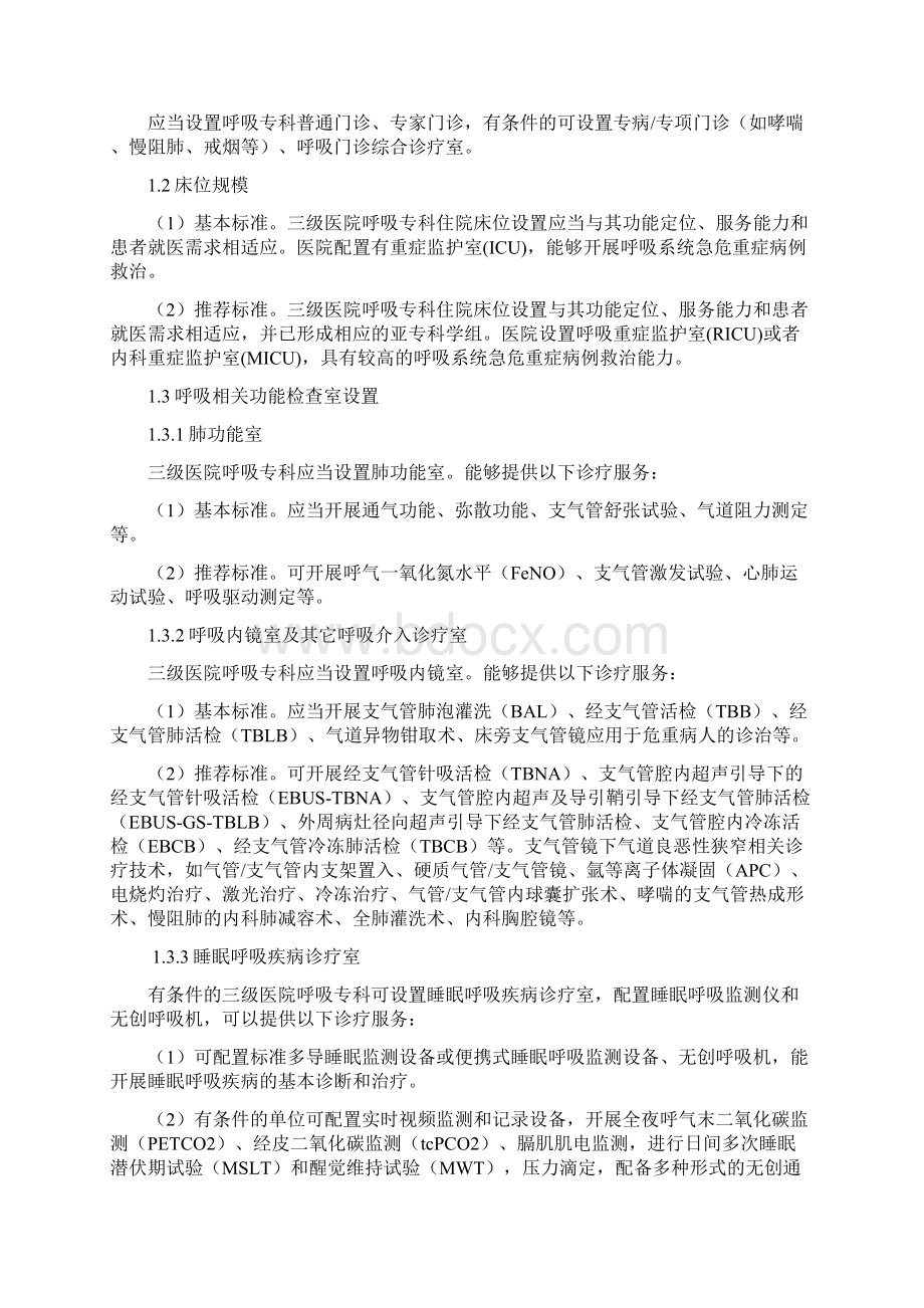 呼吸学科医疗服务能力的指南版Word格式.docx_第2页