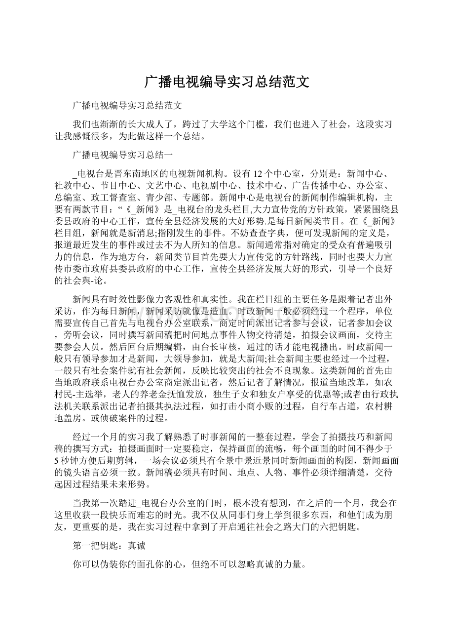 广播电视编导实习总结范文Word格式.docx_第1页