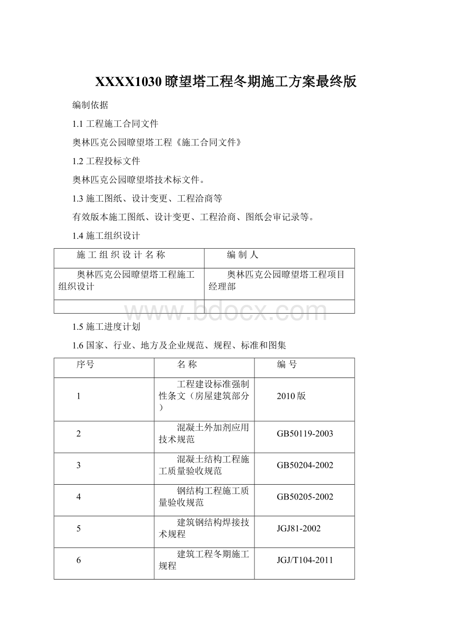 XXXX1030瞭望塔工程冬期施工方案最终版Word文档格式.docx