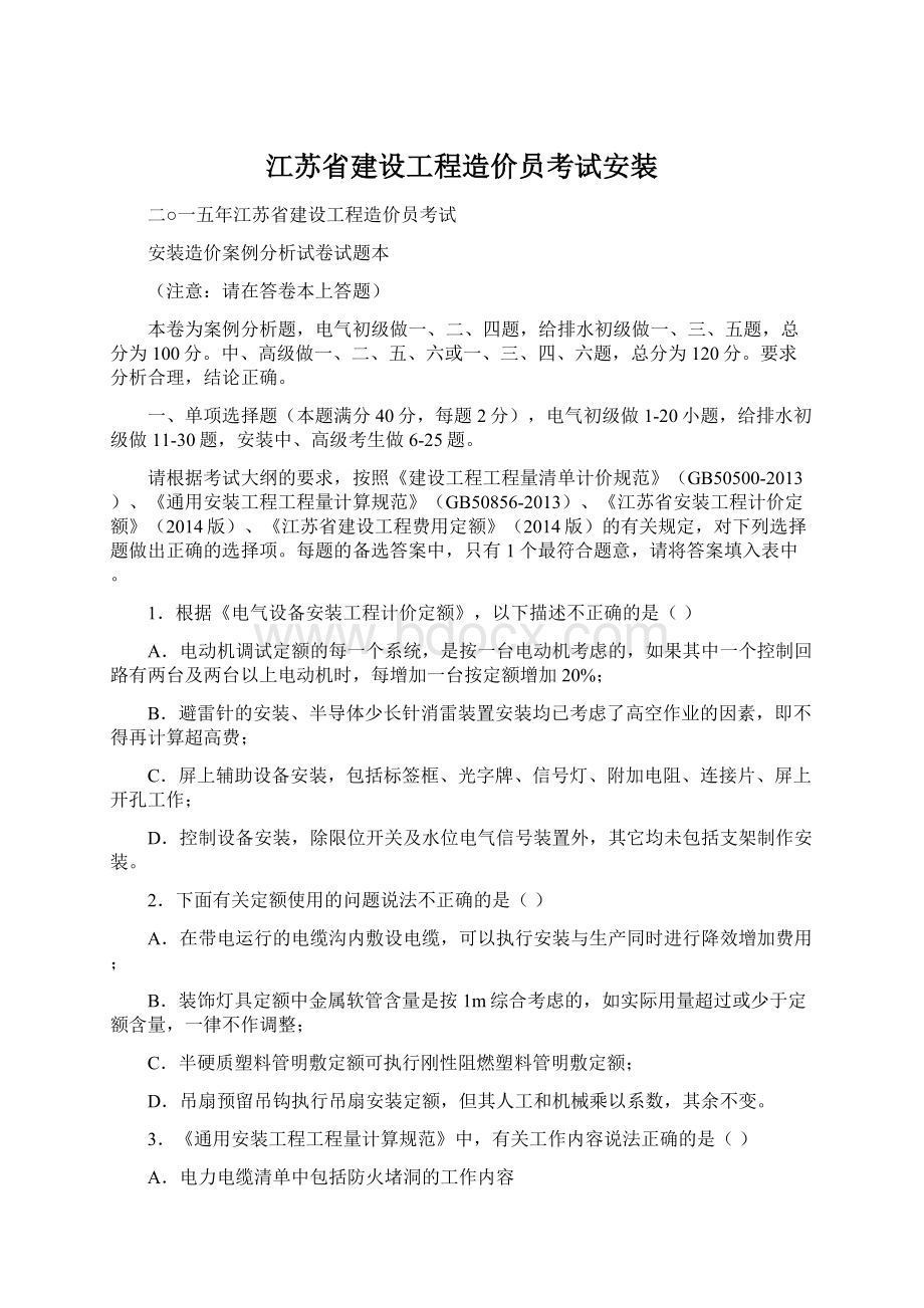 江苏省建设工程造价员考试安装.docx_第1页