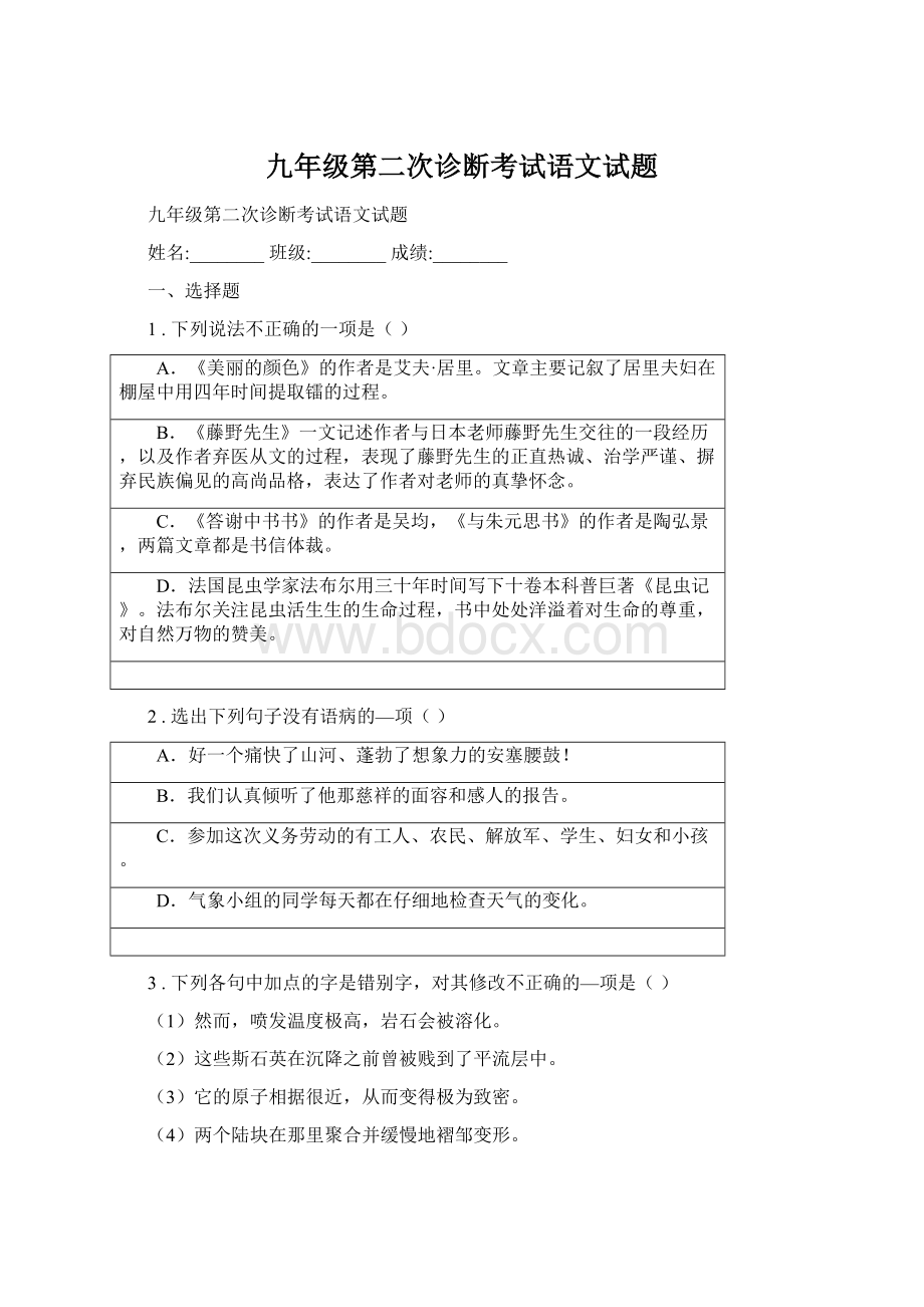 九年级第二次诊断考试语文试题文档格式.docx_第1页