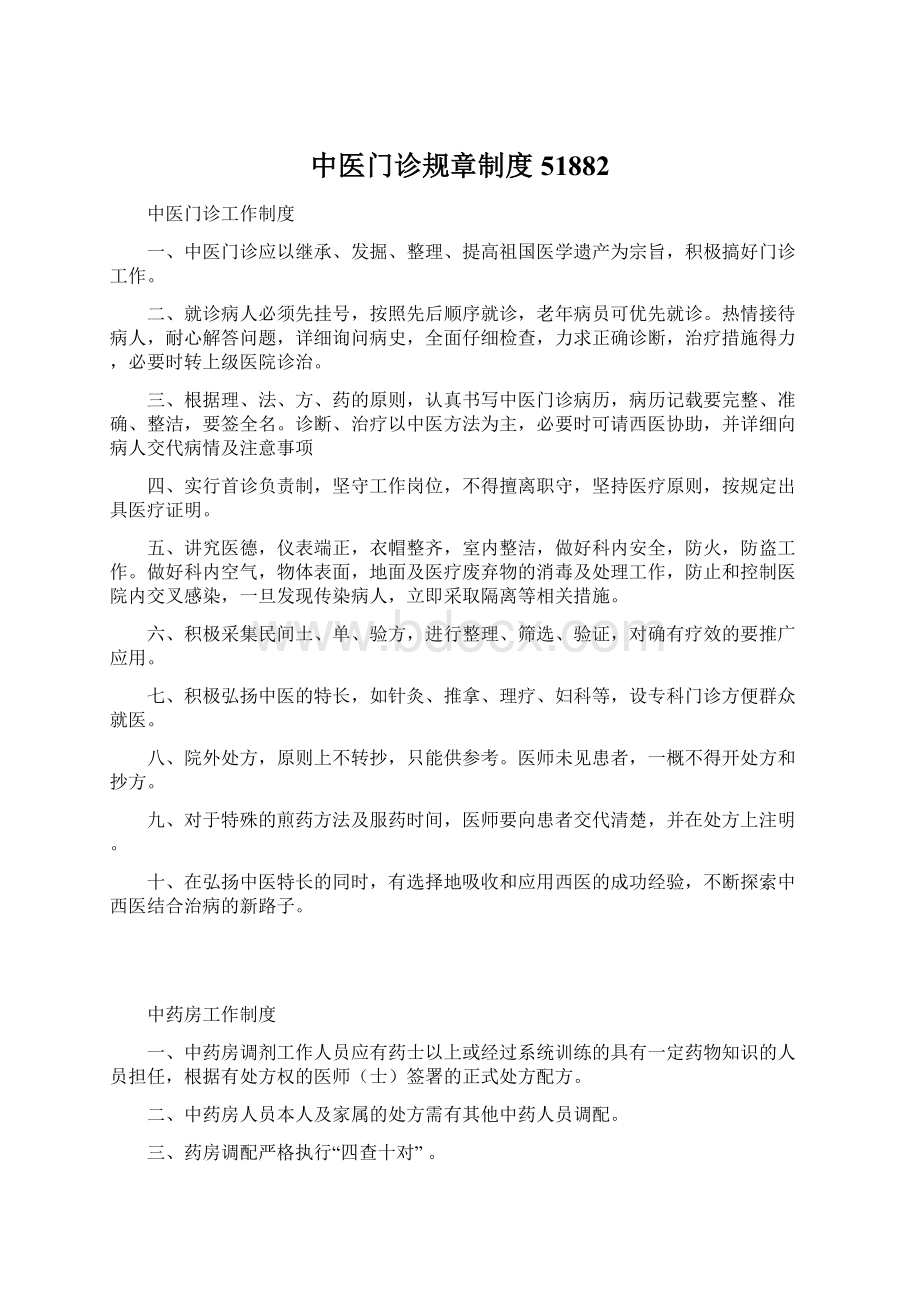 中医门诊规章制度51882Word文档下载推荐.docx_第1页