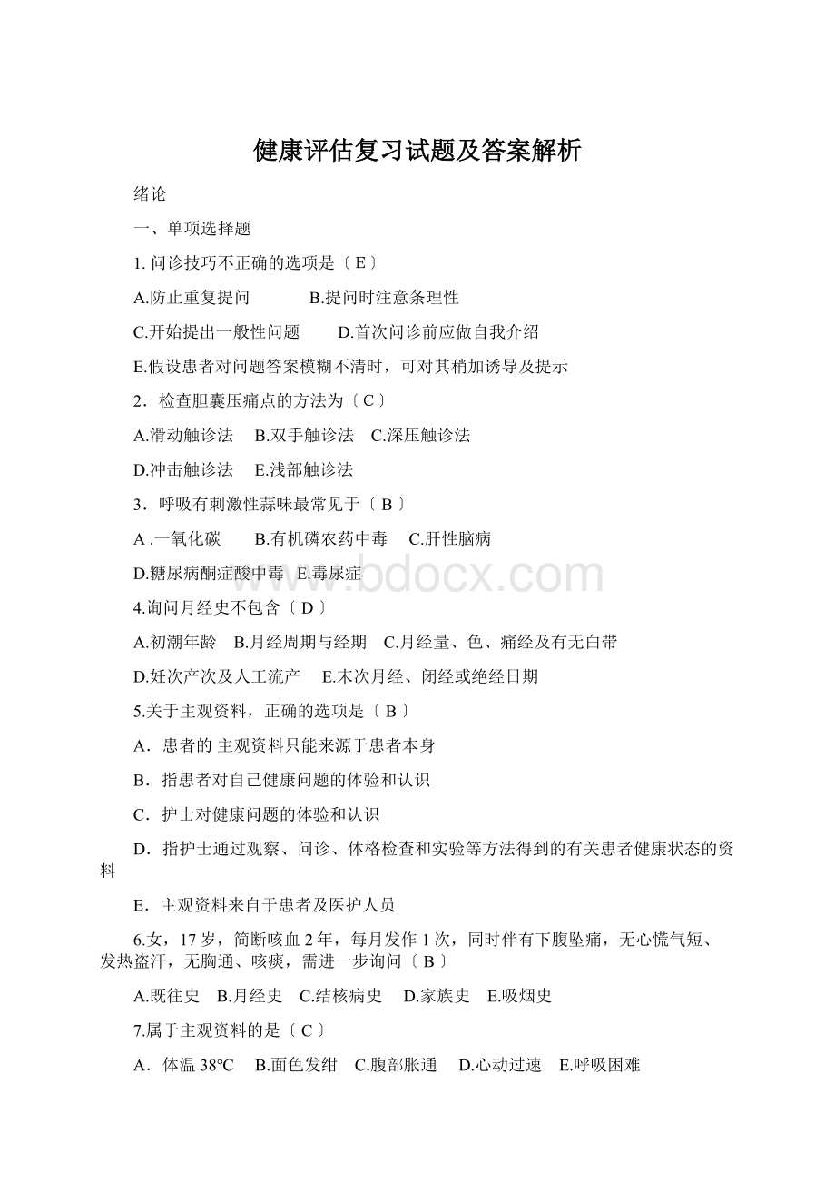 健康评估复习试题及答案解析.docx_第1页