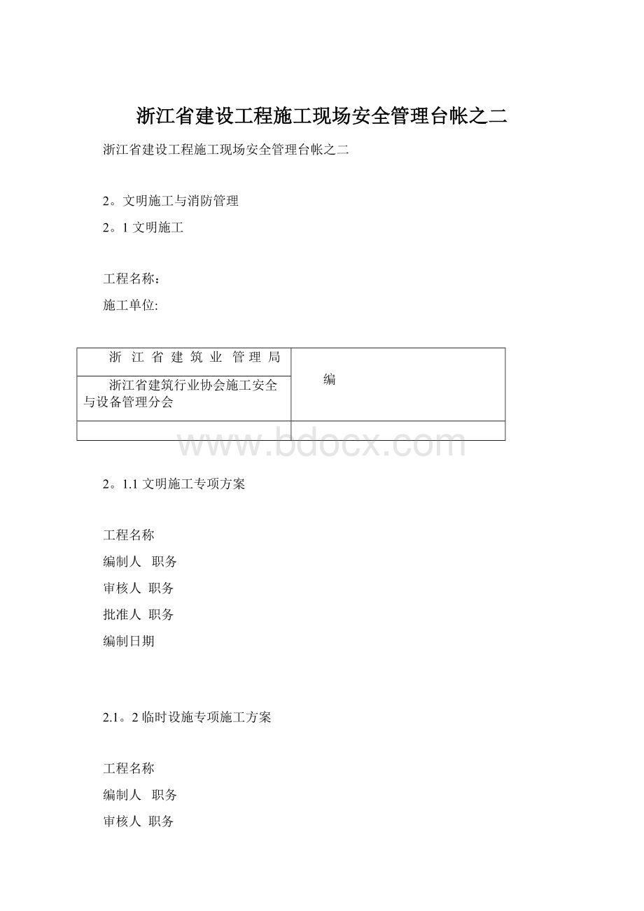 浙江省建设工程施工现场安全管理台帐之二.docx